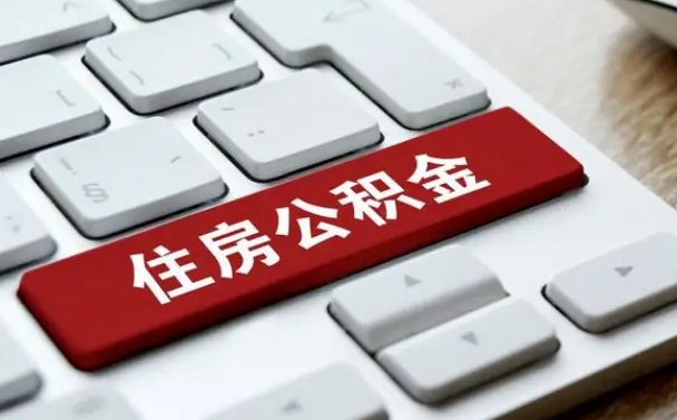 汉川如何把北京公积金取出来（汉川如何把北京公积金取出来买房）